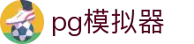 pg模拟器 - pg官网 - app下载中心